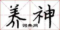 周炳元养神楷书怎么写