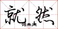 荆霄鹏就然行书怎么写