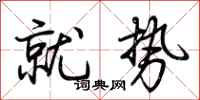 荆霄鹏就势行书怎么写