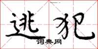 周炳元逃犯楷书怎么写