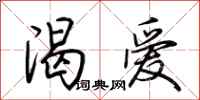 荆霄鹏渴爱行书怎么写