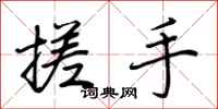 荆霄鹏搓手行书怎么写