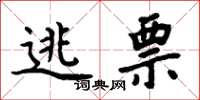 周炳元逃票楷书怎么写