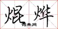 荆霄鹏焜烨行书怎么写
