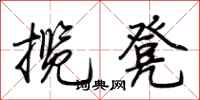 荆霄鹏揽凳行书怎么写