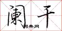 荆霄鹏阑干行书怎么写