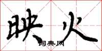 周炳元映火楷书怎么写