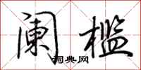 荆霄鹏阑槛行书怎么写
