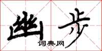 周炳元幽步楷书怎么写