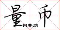 荆霄鹏量币行书怎么写