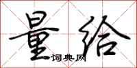 荆霄鹏量给行书怎么写