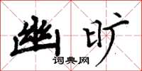 周炳元幽旷楷书怎么写