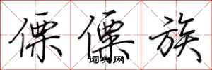 荆霄鹏傈僳族行书怎么写
