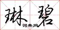 荆霄鹏琳碧行书怎么写