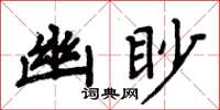 周炳元幽眇楷书怎么写