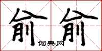 周炳元俞俞楷书怎么写
