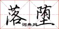 荆霄鹏落堕行书怎么写