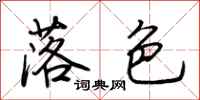 荆霄鹏落色行书怎么写