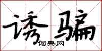周炳元诱骗楷书怎么写