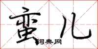 荆霄鹏蛮儿行书怎么写