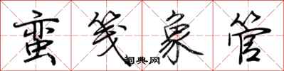 荆霄鹏蛮笺象管行书怎么写