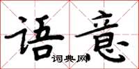 周炳元语意楷书怎么写
