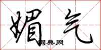 荆霄鹏媚气行书怎么写