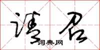 王冬龄请召草书怎么写