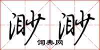 荆霄鹏渺渺行书怎么写