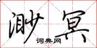 荆霄鹏渺冥行书怎么写
