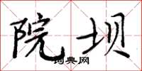周炳元院坝楷书怎么写