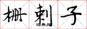 周炳元栅剌子楷书怎么写