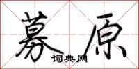 荆霄鹏募原行书怎么写