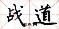 周炳元战道楷书怎么写