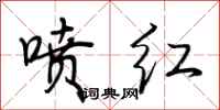 荆霄鹏喷红行书怎么写