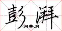 荆霄鹏彭湃行书怎么写