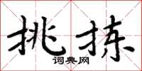 周炳元挑拣楷书怎么写