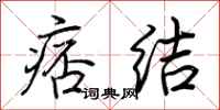 荆霄鹏痞结行书怎么写