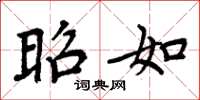 周炳元昭如楷书怎么写