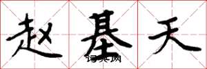 周炳元赵基天楷书怎么写