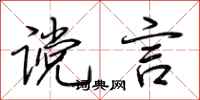 荆霄鹏谠言行书怎么写