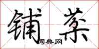 荆霄鹏铺棻行书怎么写