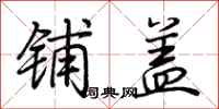 荆霄鹏铺盖行书怎么写