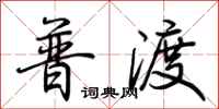 荆霄鹏普渡行书怎么写