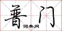 荆霄鹏普门行书怎么写