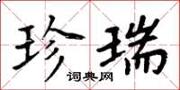 周炳元珍瑞楷书怎么写