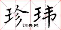 周炳元珍玮楷书怎么写