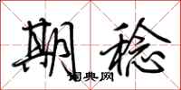 荆霄鹏期稔行书怎么写