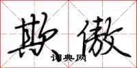 荆霄鹏欺傲行书怎么写