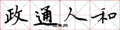 周炳元政通人和楷书怎么写